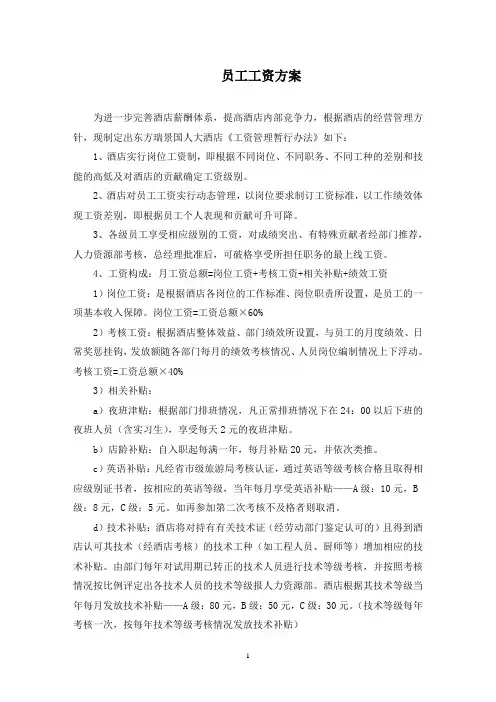 员工工资方案(最新)