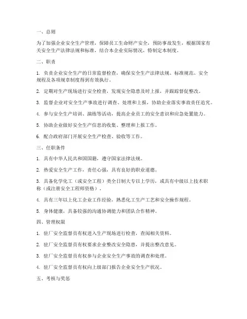 驻厂安全监督员管理制度