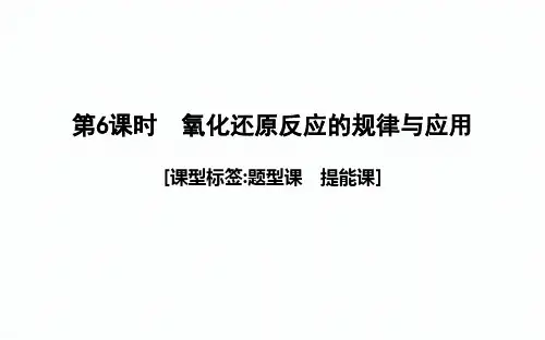 【课件】第6课时 氧化还原反应的规律与应用