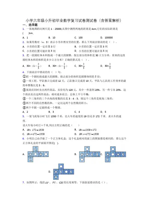 小学六年级小升初毕业数学复习试卷测试卷(含答案解析)