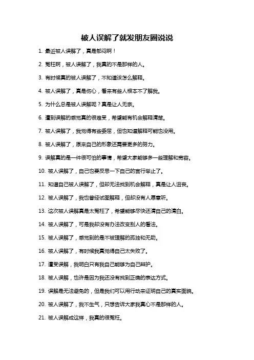 被人误解了就发朋友圈说说