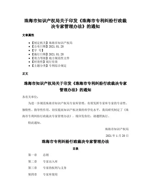 珠海市知识产权局关于印发《珠海市专利纠纷行政裁决专家管理办法》的通知