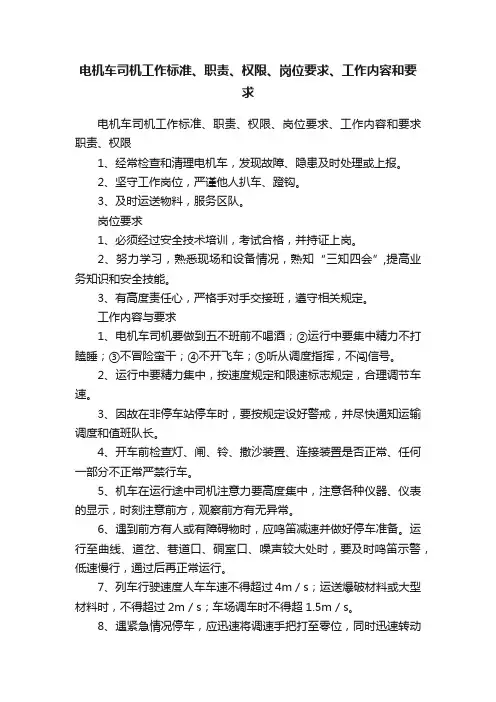 电机车司机工作标准、职责、权限、岗位要求、工作内容和要求