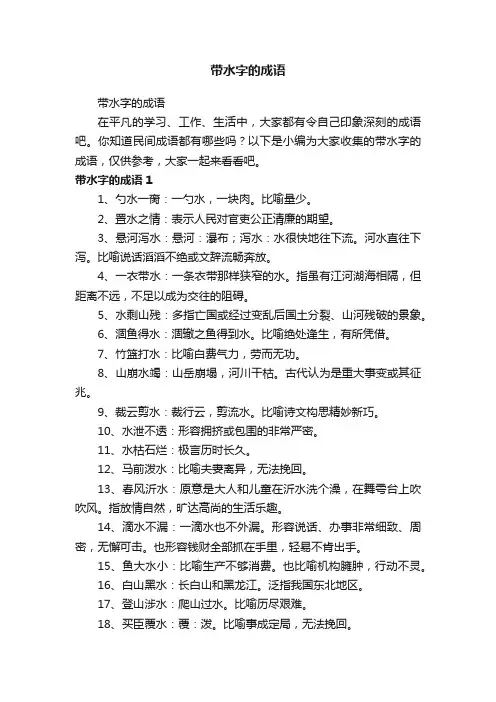 带水字的成语