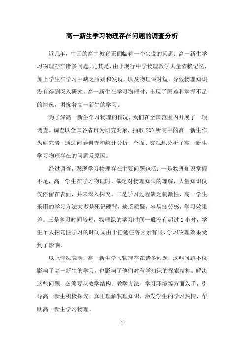 高一新生学习物理存在问题的调查分析