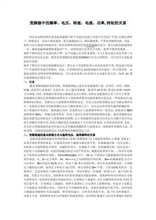 变频器中的频率、电压、转速、电流、功率,转矩的关系