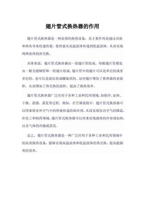 翅片管式换热器的作用