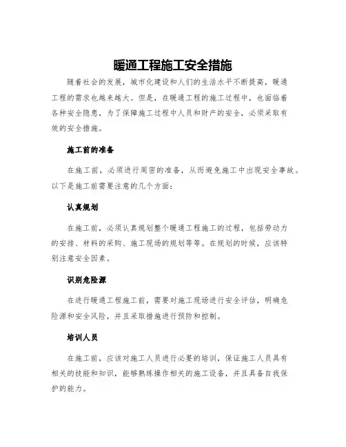 暖通工程施工安全措施