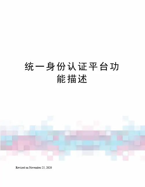 统一身份认证平台功能描述
