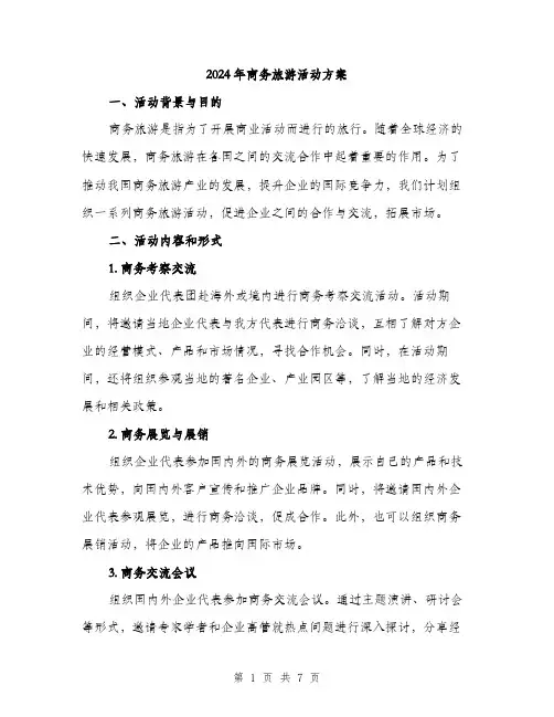 2024年商务旅游活动方案(二篇)