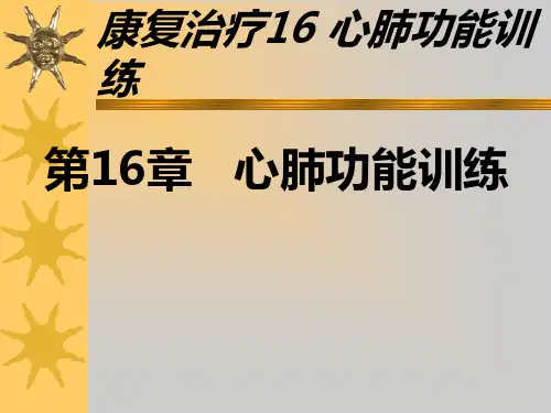 康复治疗16 心肺功能训练 ppt课件
