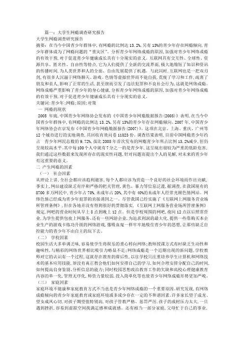 网瘾调查报告