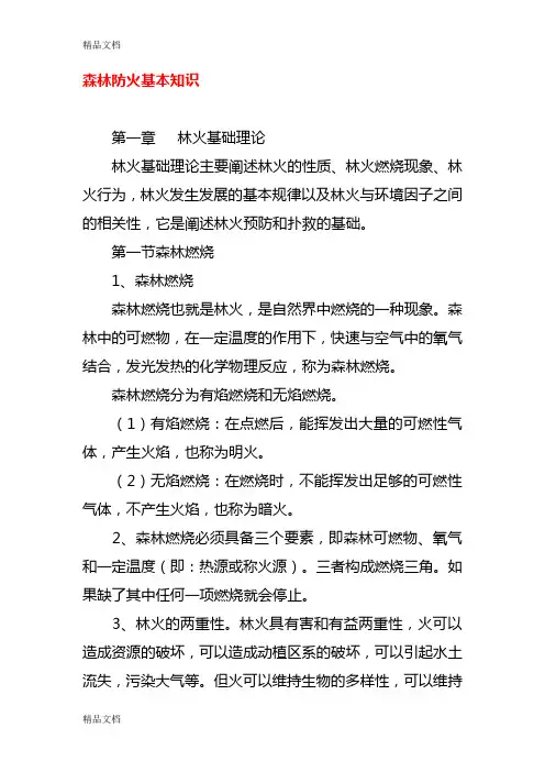 森林防火基本知识教学提纲