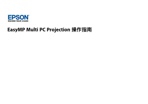 MultiPC爱普生投影仪说明书