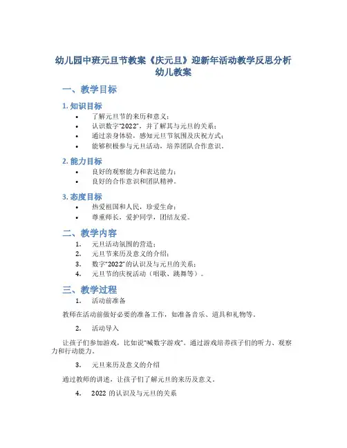 幼儿园中班元旦节教案《庆元旦》迎新年活动教学反思分析幼儿教案