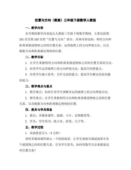 位置与方向(教案)三年级下册数学人教版