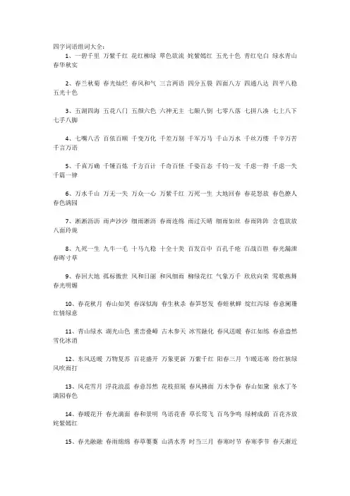 四字词语组词大全