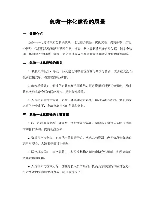 急救一体化建设的思考