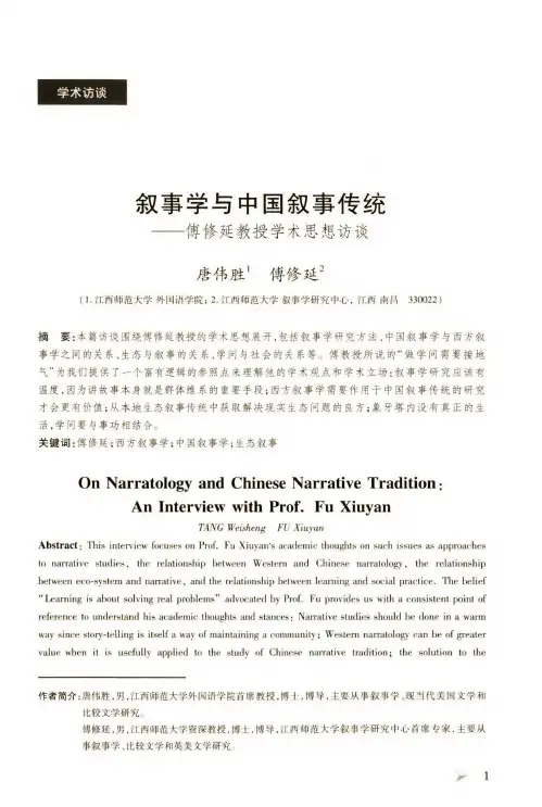 叙事学与中国叙事传统——傅修延教授学术思想访谈