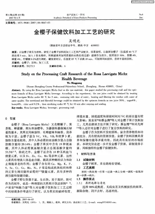 金樱子保健饮料加工工艺的研究