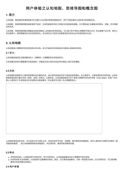 用户体验之认知地图、思维导图和概念图