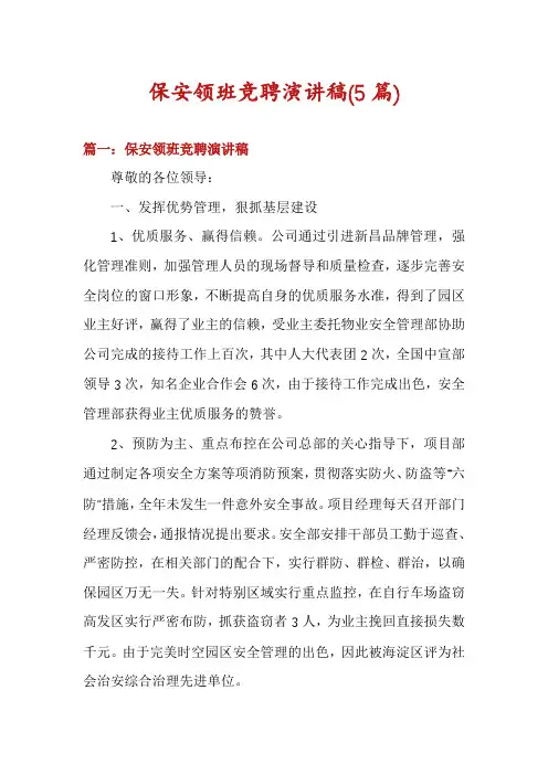 保安领班竞聘演讲稿(5篇)