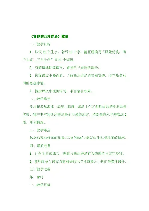 最新部编版三年级上语文 18 富饶的西沙群岛(教案)