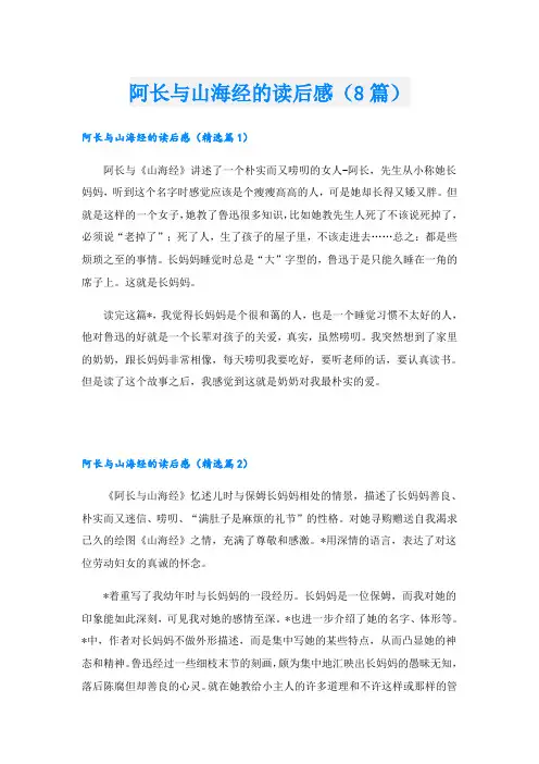 阿长与山海经的读后感(8篇)