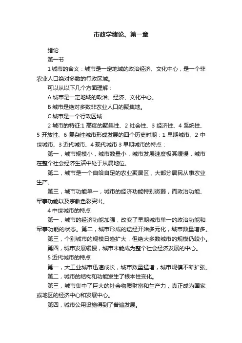 市政学绪论、第一章