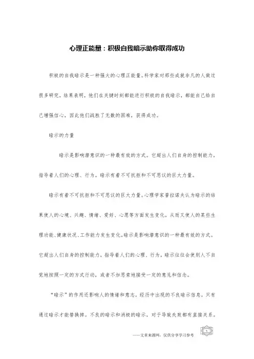 心理正能量：积极自我暗示助你取得成功