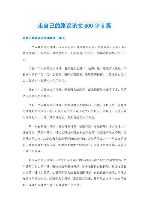 走自己的路议论文800字5篇