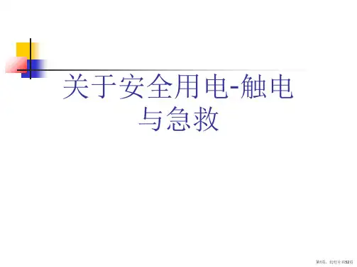 安全用电-触电与急救课件