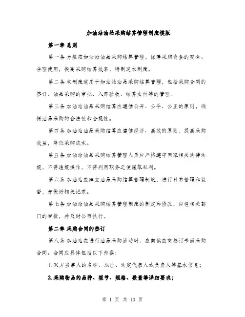 加油站油品采购结算管理制度模版（三篇）