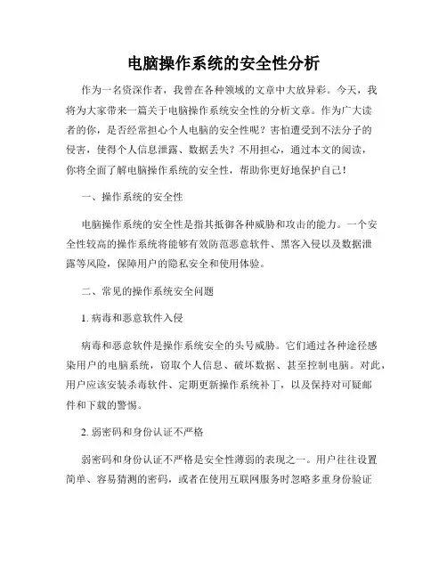电脑操作系统的安全性分析