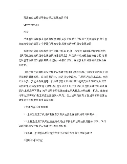 MHT 7003-95民用航空运输机场安全保卫设施建设标准
