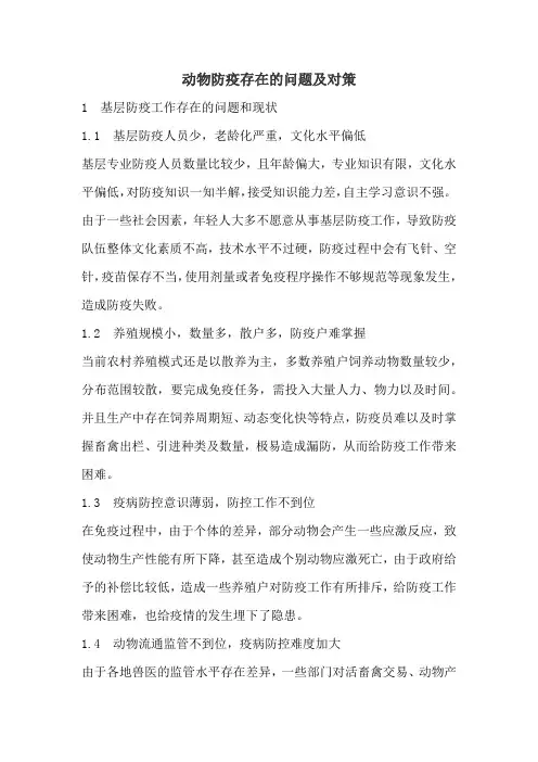动物防疫存在的问题及对策