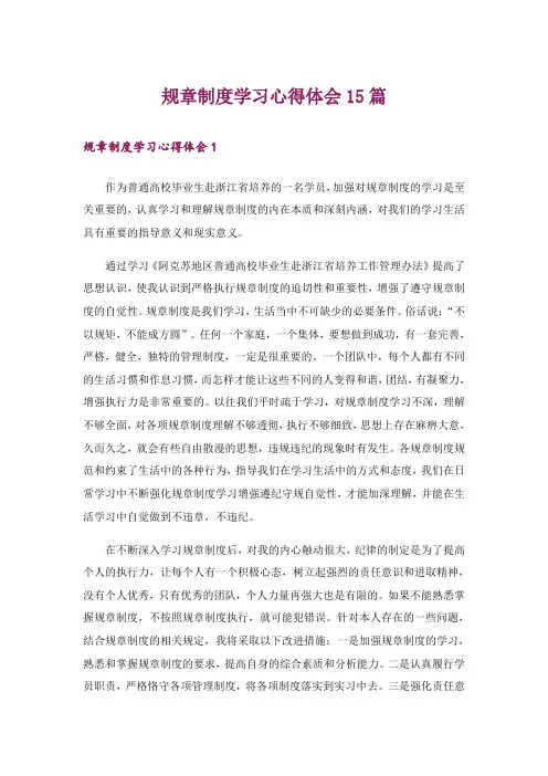 规章制度学习心得体会15篇