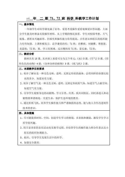 湘版小学科学一年级下册教学工作计划