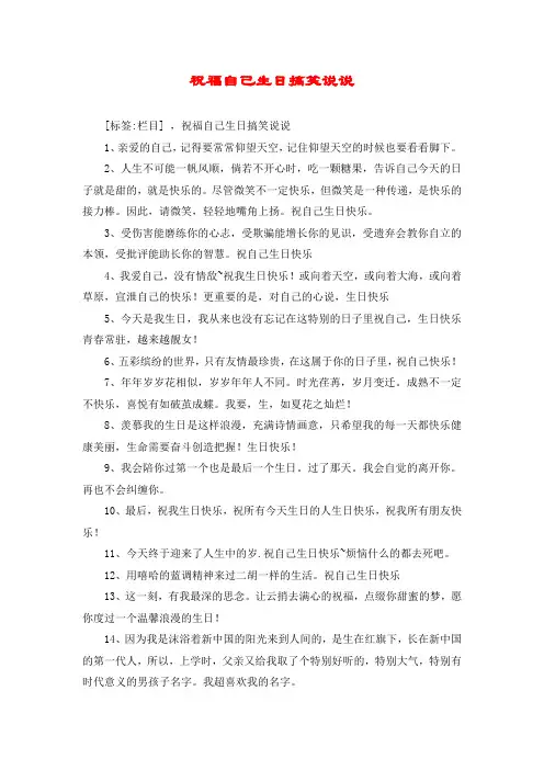 祝福自己生日搞笑说说