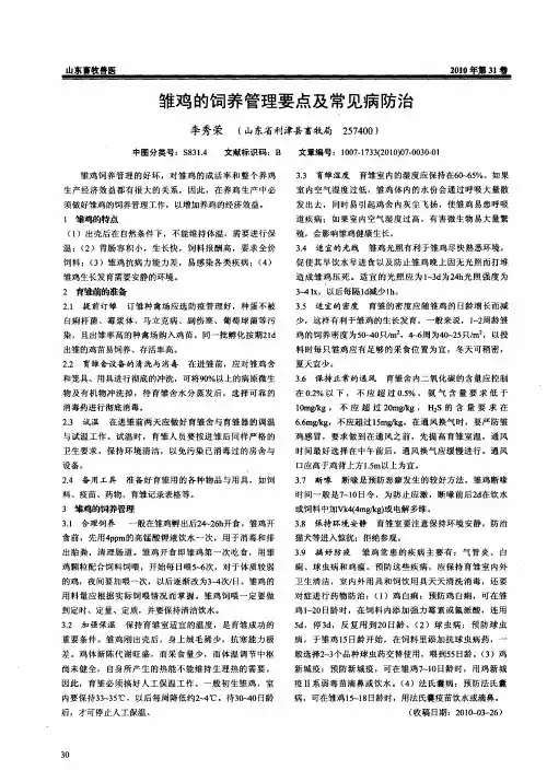 雏鸡的饲养管理要点及常见病防治