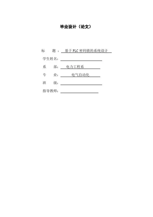 基于PLC密码锁的系统设计毕业设计