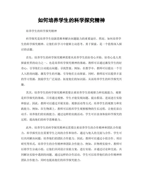 如何培养学生的科学探究精神