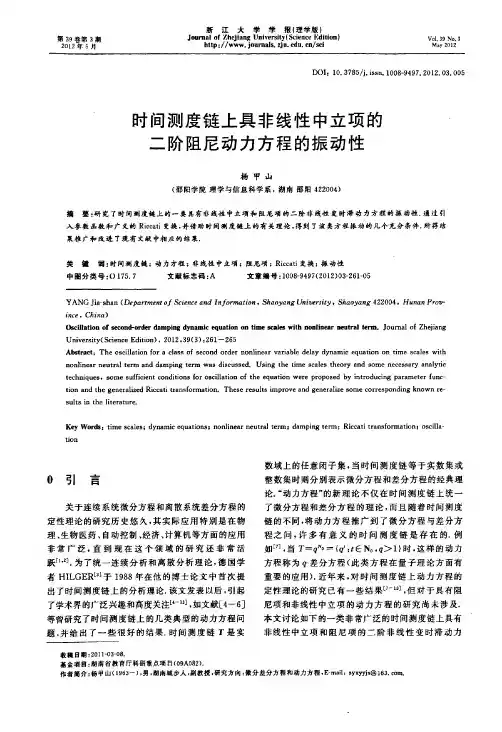 时间测度链上具非线性中立项的二阶阻尼动力方程的振动性