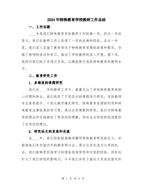 2024年特殊教育学校教研工作总结