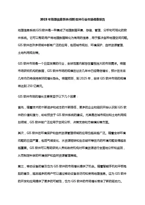2023年地理信息系统(GIS)软件行业市场调查报告