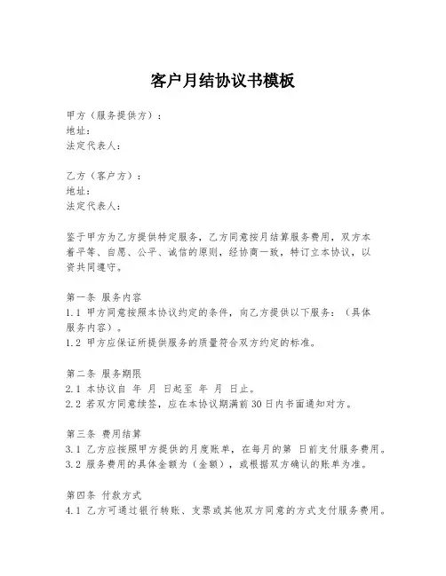 客户月结协议书模板