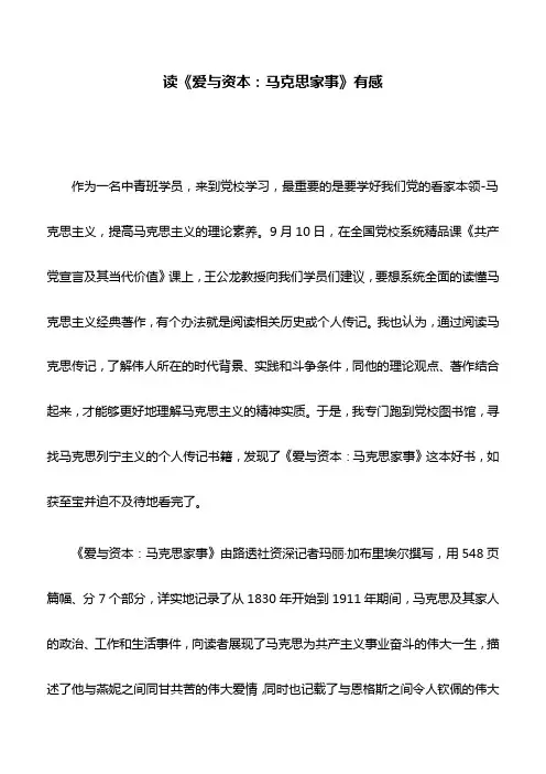 读后感：读《爱与资本：马克思家事》有感