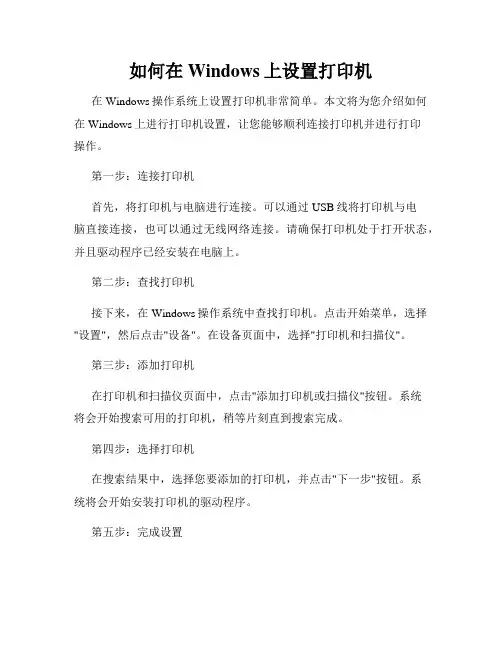 如何在Windows上设置打印机