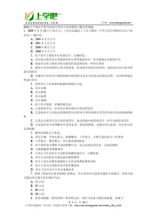 2010年中级审计师考试审计理论与实务模拟习题及答案
