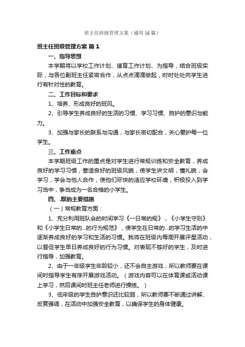 班主任班级管理方案（通用16篇）
